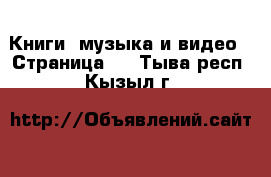  Книги, музыка и видео - Страница 2 . Тыва респ.,Кызыл г.